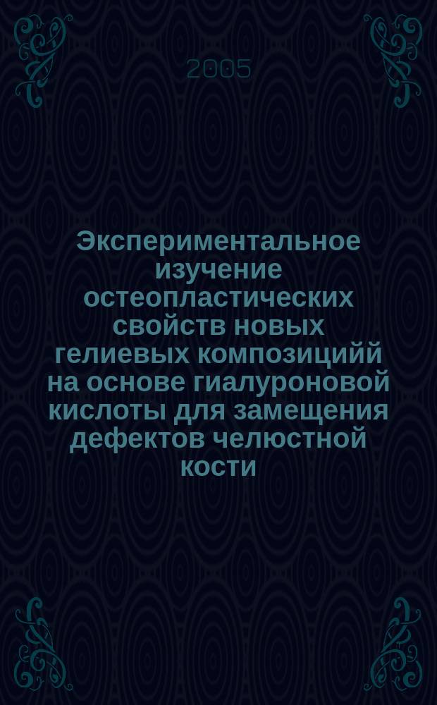 Экспериментальное изучение остеопластических свойств новых гелиевых композицийй на основе гиалуроновой кислоты для замещения дефектов челюстной кости : автореф. дис. на соиск. учен. степ. к.м.н. : спец. 14.00.21 : спец. 14.00.16