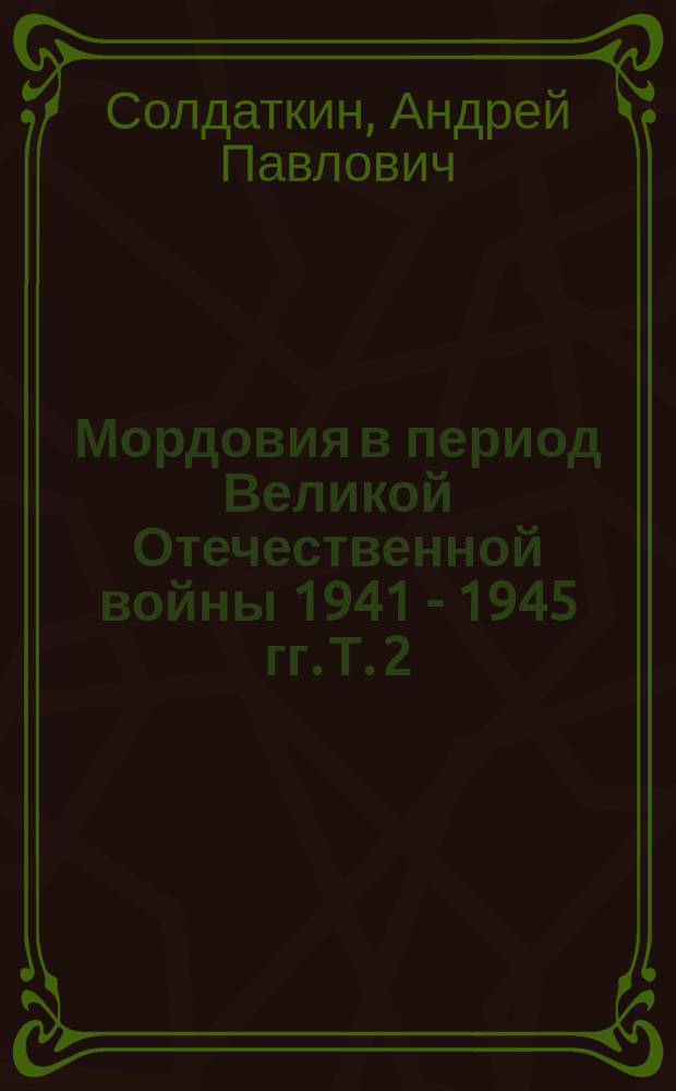 Мордовия в период Великой Отечественной войны 1941 - 1945 гг. [Т. 2