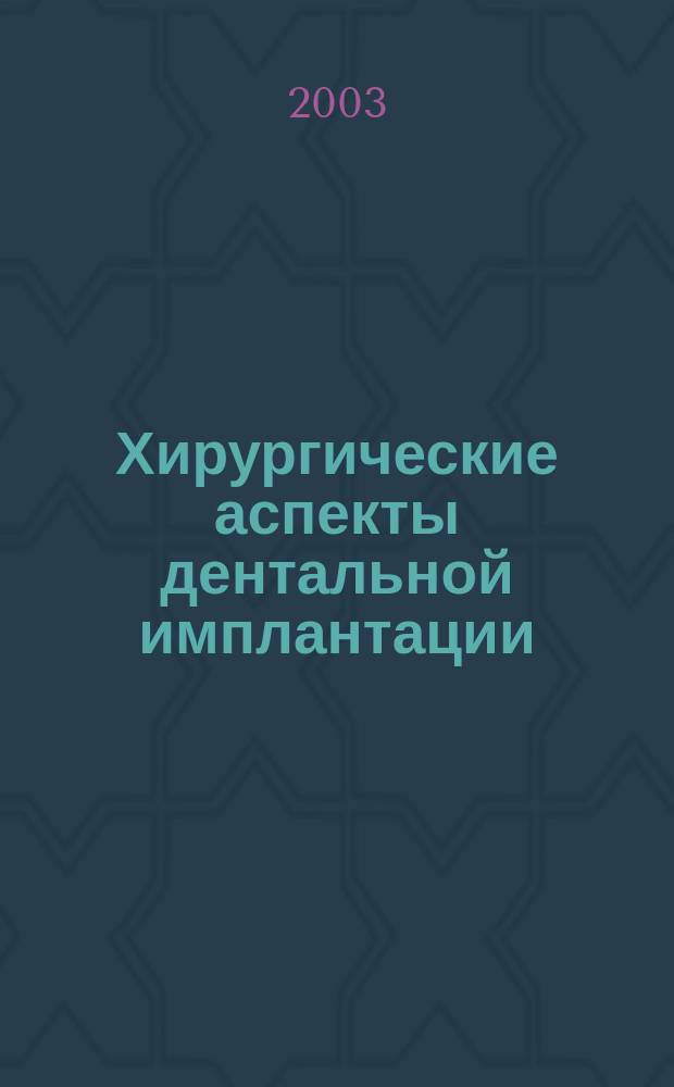 Хирургические аспекты дентальной имплантации : метод. рекомендации № 2000/241