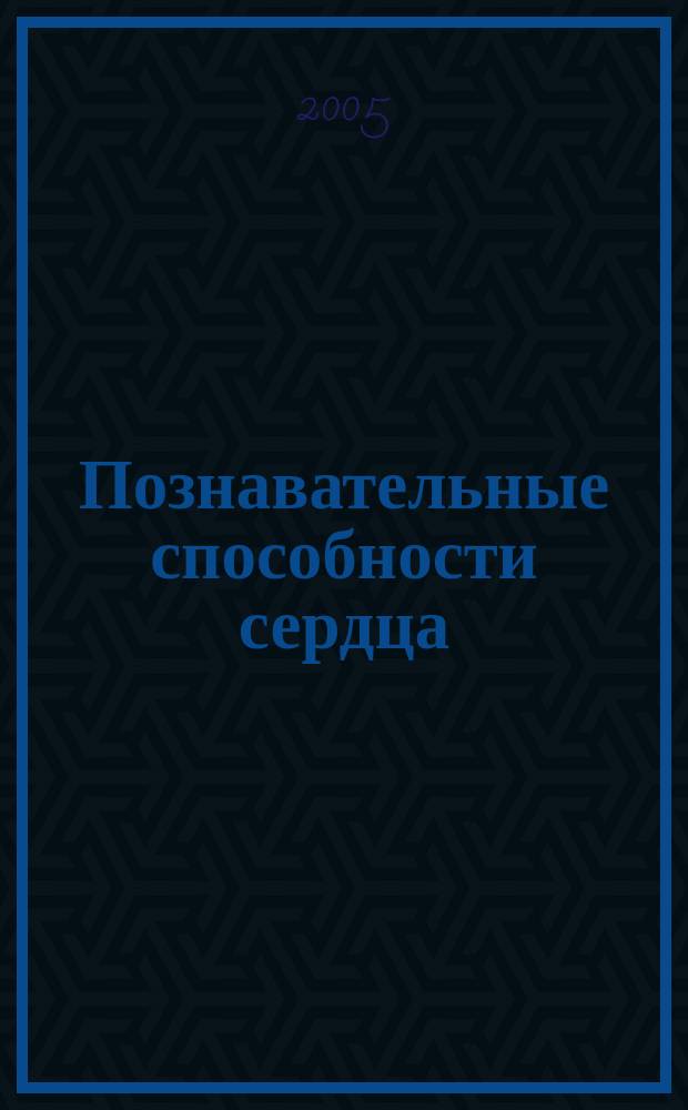 Познавательные способности сердца: религиозно-философская традиция и современные интерпретации : автореф. дис. на соиск. учен. степ. к.филос.н. : спец. 09.00.01