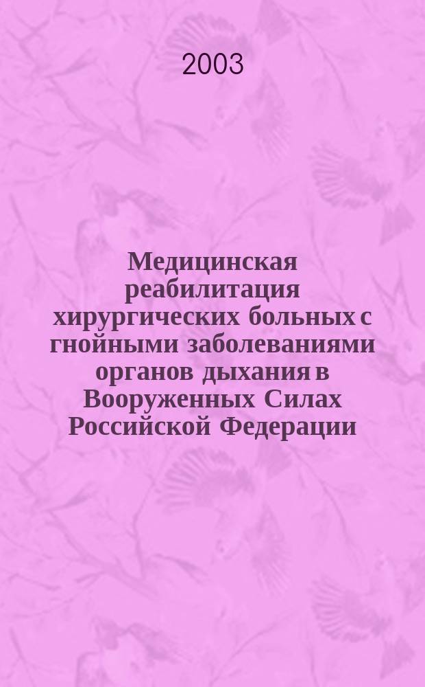Медицинская реабилитация хирургических больных с гнойными заболеваниями органов дыхания в Вооруженных Силах Российской Федерации : метод. рекомендации