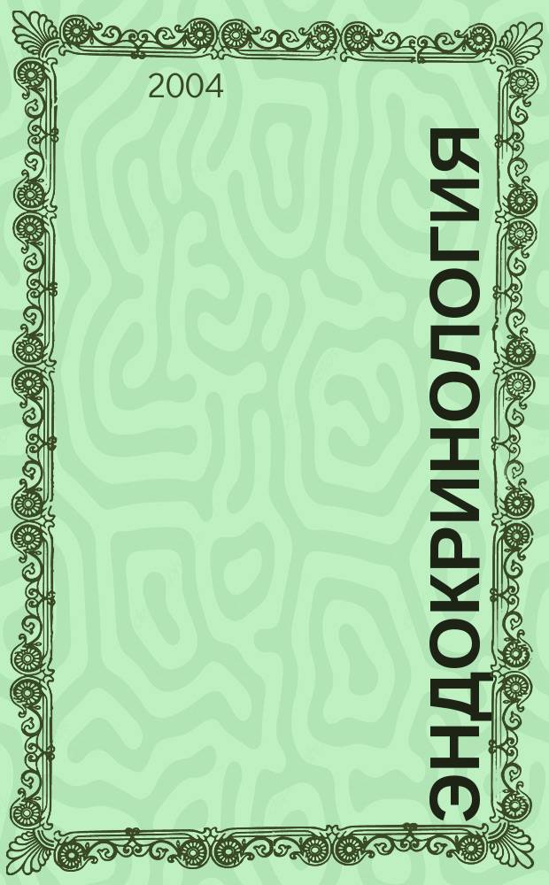 Эндокринология / гинекология : сборник статей