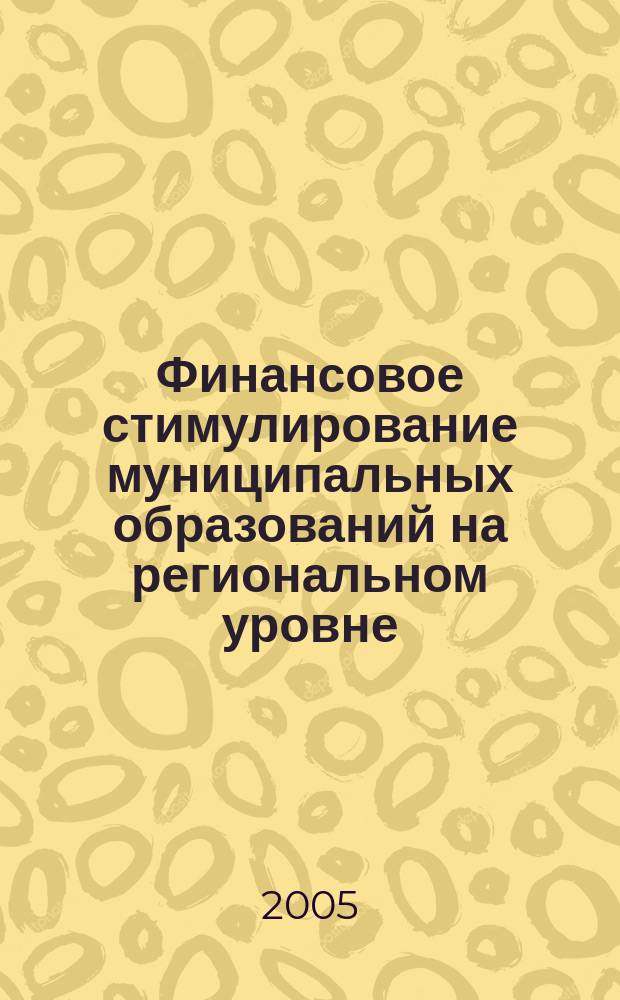Финансовое стимулирование муниципальных образований на региональном уровне : автореф. дис. на соиск. учен. степ. к.э.н. : спец. 08.00.10