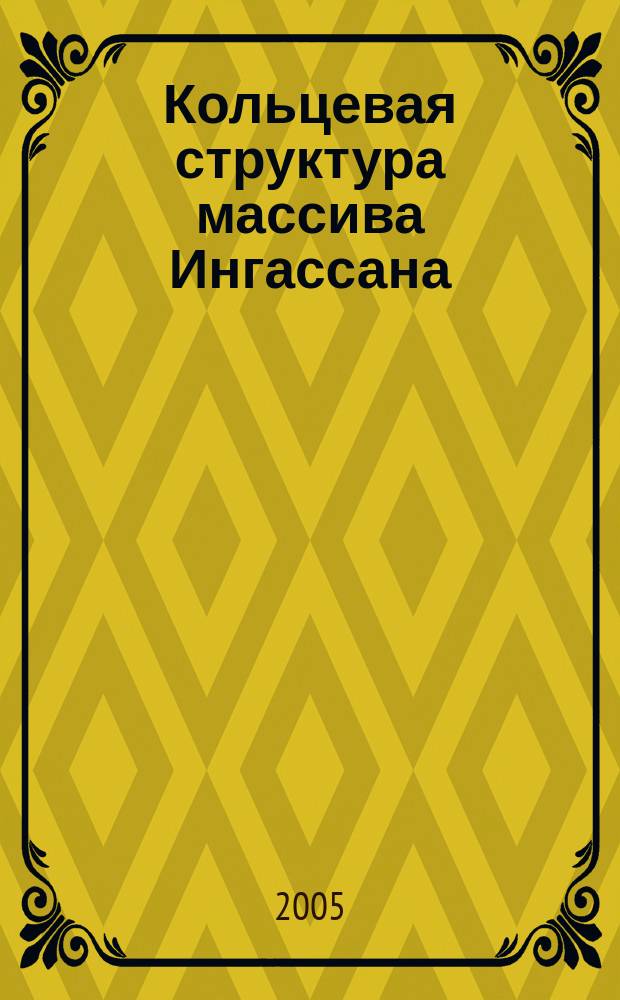 Кольцевая структура массива Ингассана; хромитовая и золоторудная минерализация (Республика Судан) : автореф. дис. на соиск. учен. степ. к.г.-м.н. : спец. 25.00.11