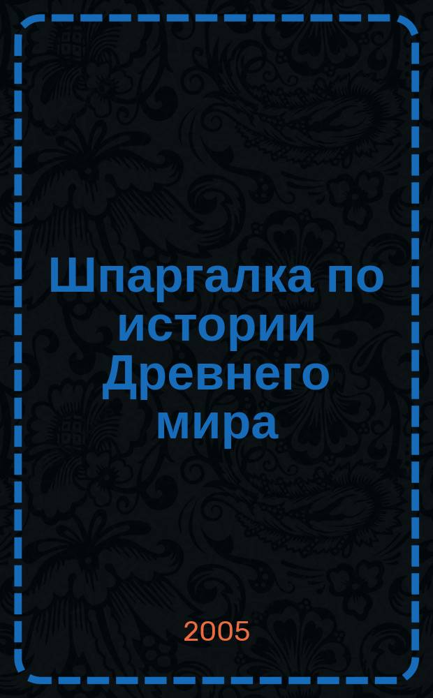 Шпаргалка по истории Древнего мира