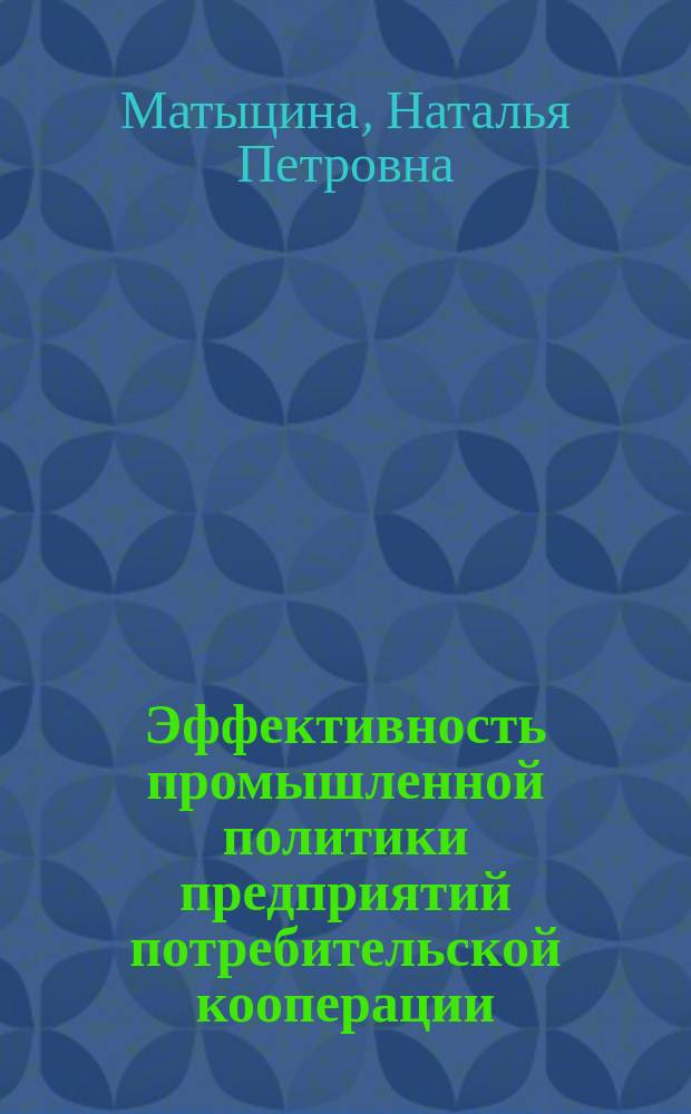 Эффективность промышленной политики предприятий потребительской кооперации : (на прим. предприятий Воронеж. обл.) : автореф. дис. на соиск. учен. степ. к.э.н. : спец. 08.00.05 : спец. 08.00.01