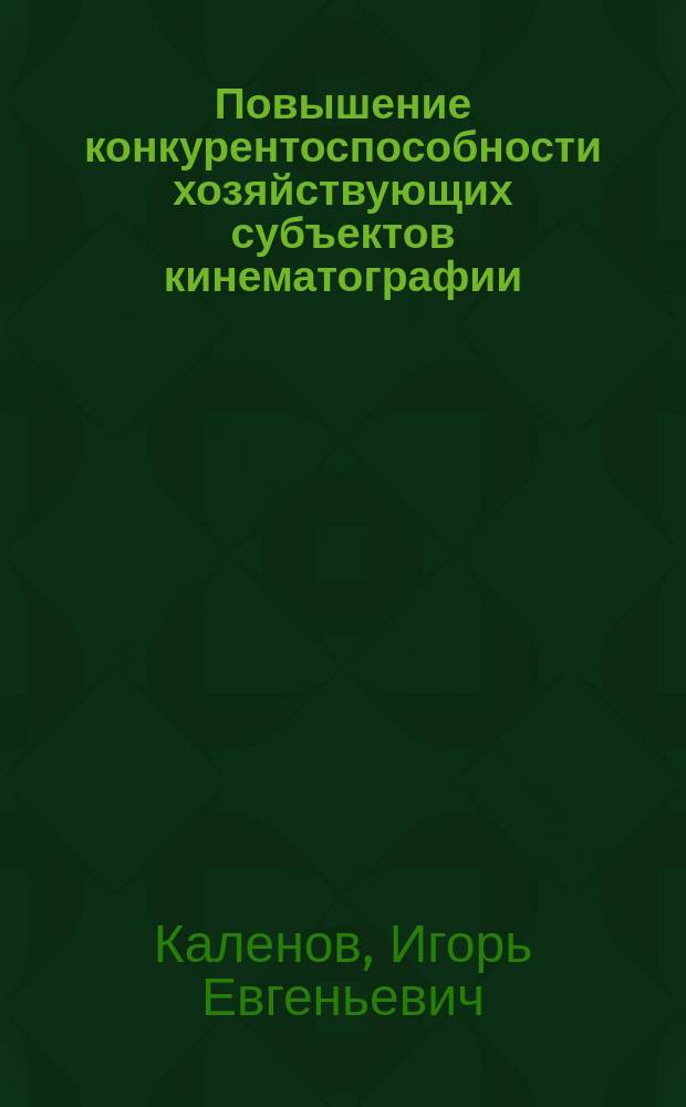 Повышение конкурентоспособности хозяйствующих субъектов кинематографии : автореф. дис. на соиск. учен. степ. к.э.н. : спец. 08.00.05
