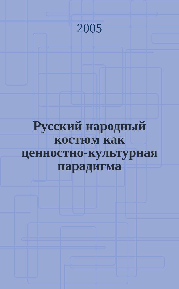 Русский народный костюм как ценностно-культурная парадигма : автореф. дис. на соиск. учен. степ. к.филос.н. : спец. 24.00.01