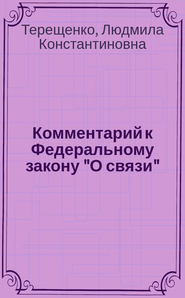 Комментарий к Федеральному закону "О связи" : (постатейный)