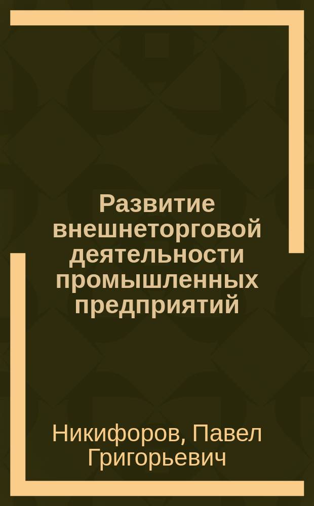 Развитие внешнеторговой деятельности промышленных предприятий : автореф. дис. на соиск. учен. степ. к.э.н. : спец. 08.00.05