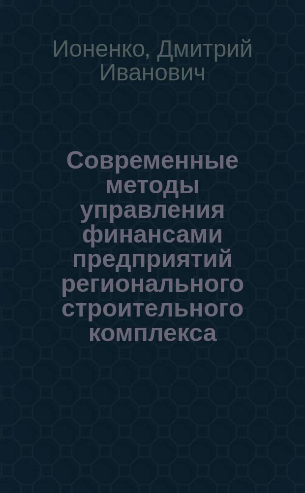 Современные методы управления финансами предприятий регионального строительного комплекса : (на прим. Респ. Татарстан) : автореф. дис. на соиск. учен. степ. к.э.н. : спец. 08.00.05