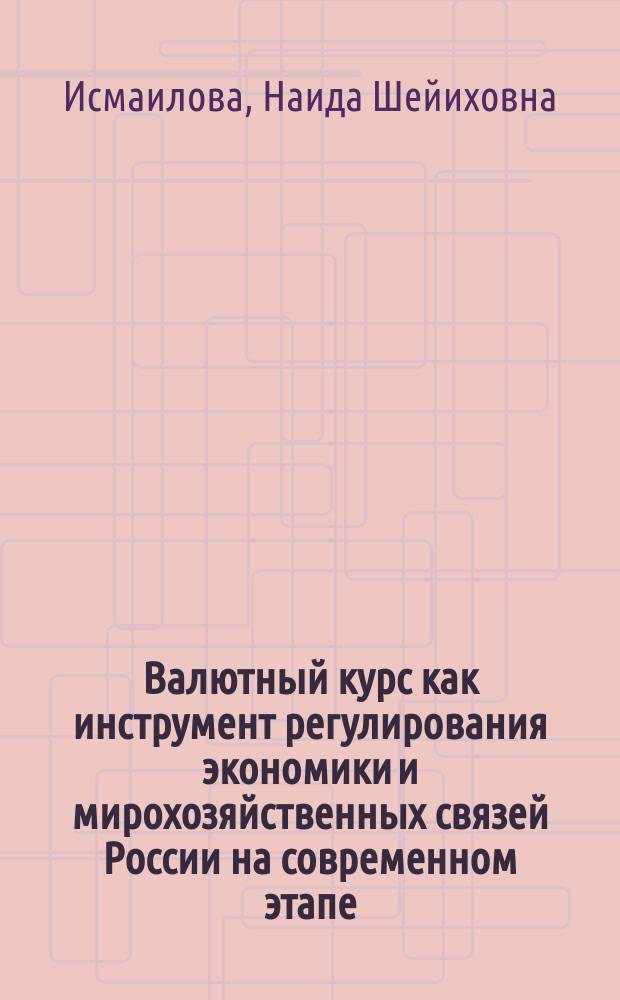 Валютный курс как инструмент регулирования экономики и мирохозяйственных связей России на современном этапе : автореф. дис. на соиск. учен. степ. к.э.н. : спец. 08.00.14 : спец. 08.00.10