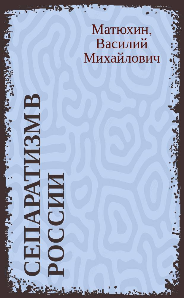Сепаратизм в России: сущность, формы, способы нейтрализации (социально-филосовский анализ) : автореф. дис. на соиск. учен. степ. к.филос.н. : спец. 09.00.11