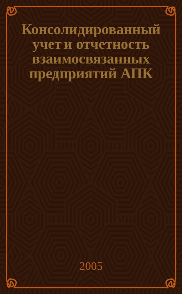 Консолидированный учет и отчетность взаимосвязанных предприятий АПК : автореф. дис. на соиск. учен. степ. к.э.н. : спец. 08.00.12
