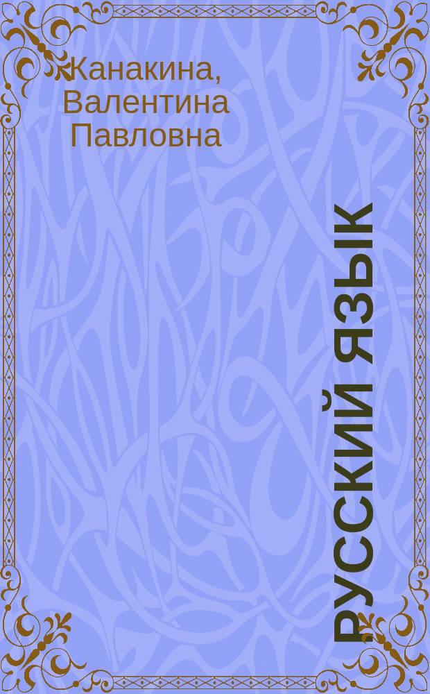 Русский язык : методическое пособие к комплекту "Русский язык" для 2 класса начальной школы