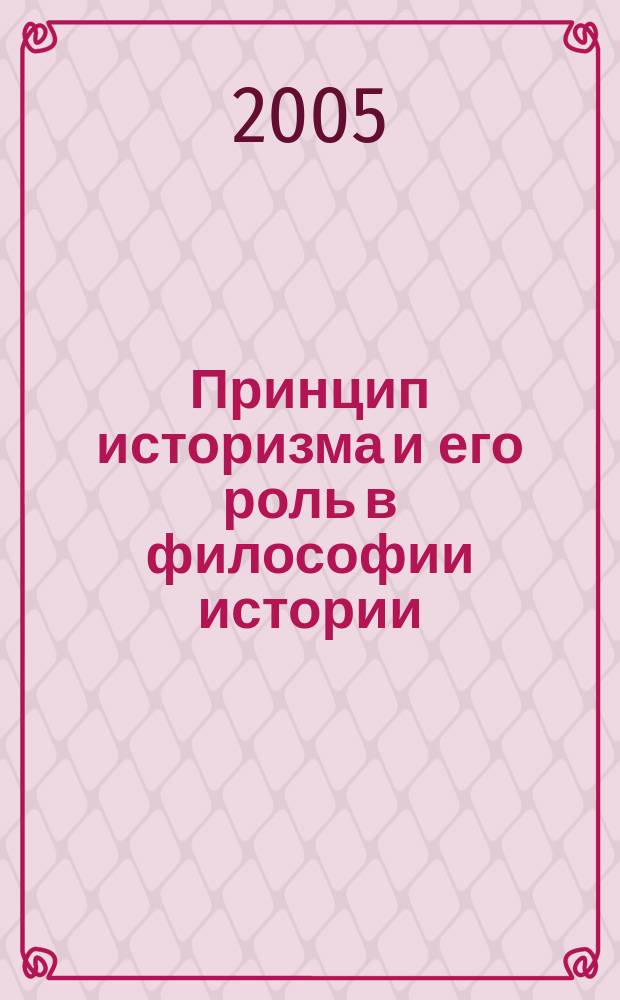 Принцип историзма и его роль в философии истории : автореф. дис. на соиск. учен. степ. к.филос.н. : спец. 09.00.11