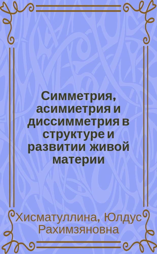 Симметрия, асимиетрия и диссимметрия в структуре и развитии живой материи : автореф. дис. на соиск. учен. степ. к.филос.н. : спец. 09.00.08
