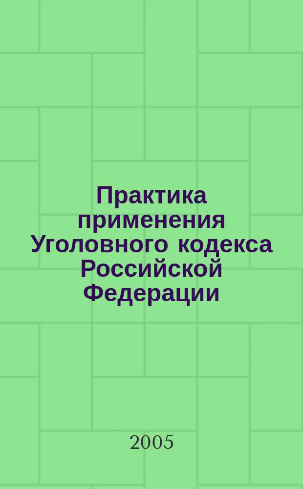 Практика применения Уголовного кодекса Российской Федерации : комментарий судебной практики и доктринальное толкование