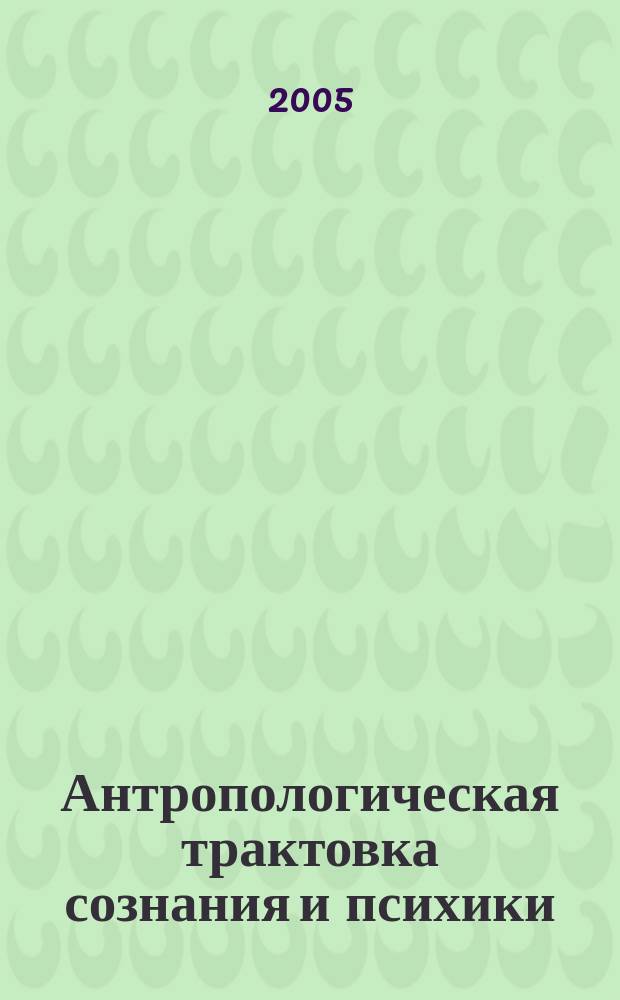 Антропологическая трактовка сознания и психики: методологический анализ основных концепций (на материале немецкой философской антропологии ХХ века) : автореф. дис. на соиск. учен. степ. к.филос.н. : спец. 09.00.01