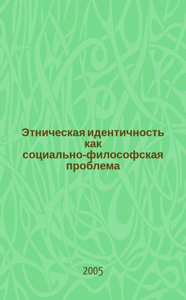 Этническая идентичность как социально-философская проблема : автореф. дис. на соиск. учен. степ. к.филос.н. : спец. 09.00.11