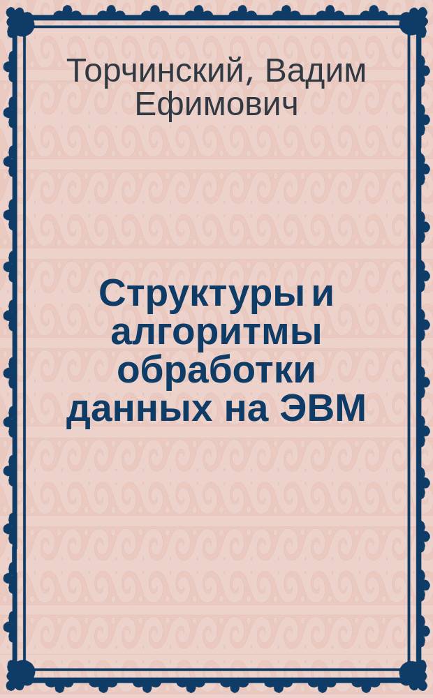 Структуры и алгоритмы обработки данных на ЭВМ : учебное пособие