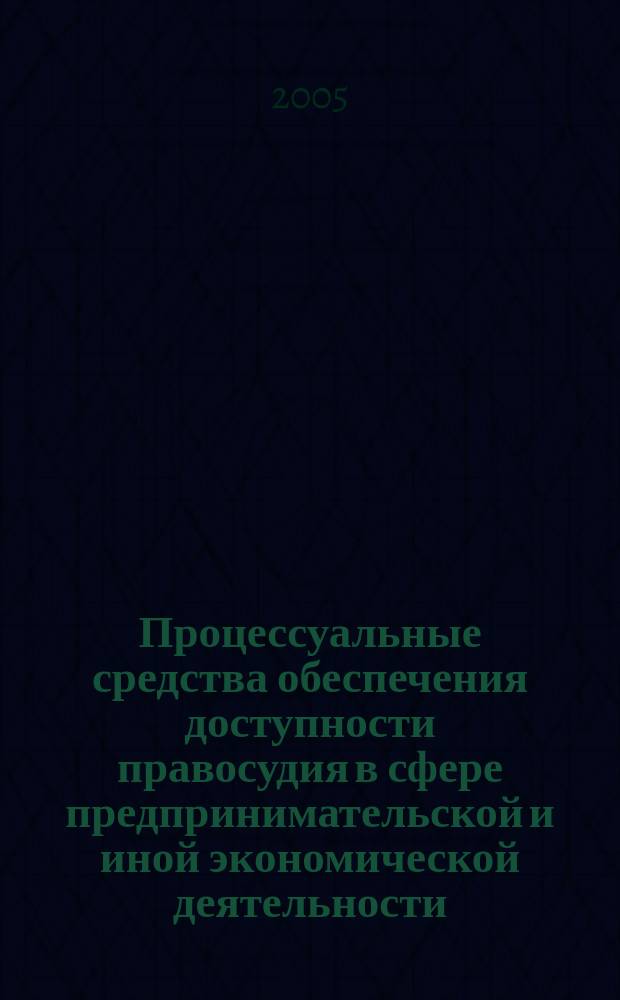 Процессуальные средства обеспечения доступности правосудия в сфере предпринимательской и иной экономической деятельности : (в контексте международно-правовых стандартов) : автореф. дис. на соиск. учен. степ. к.ю.н. : спец. 12.00.15
