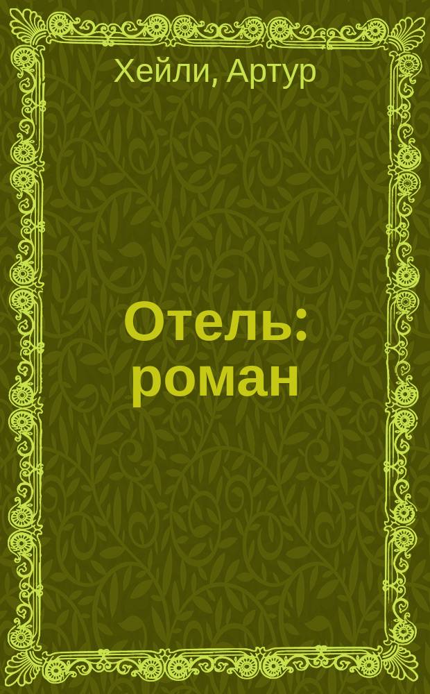Отель : роман