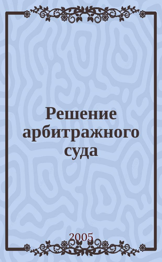 Решение арбитражного суда : автореф. дис. на соиск. учен. степ. к.ю.н. : спец. 12.00.15