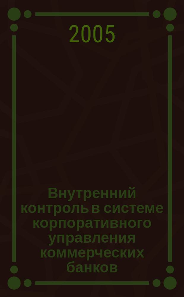 Внутренний контроль в системе корпоративного управления коммерческих банков : автореф. дис. на соиск. учен. степ. к.э.н. : спец. 08.00.10