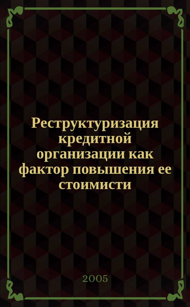 Реструктуризация кредитной организации как фактор повышения ее стоимисти : автореф. дис. на соиск. учен. степ. к.э.н. : спец. 08.00.10