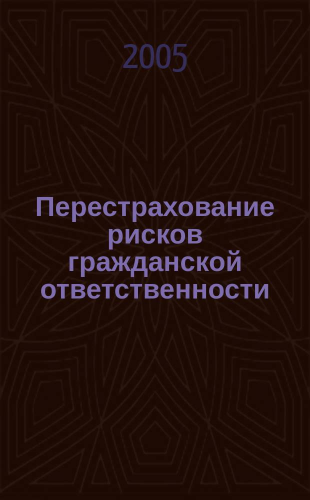 Перестрахование рисков гражданской ответственности : автореф. дис. на соиск. учен. степ. к.э.н. : спец. 08.00.10