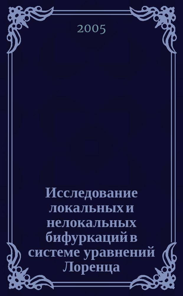 Исследование локальных и нелокальных бифуркаций в системе уравнений Лоренца : автореф. дис. на соиск. учен. степ. к.ф.-м.н. : спец. 01.01.02