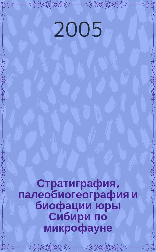 Стратиграфия, палеобиогеография и биофации юры Сибири по микрофауне : (фораминиферы и остракоды) : автореф. дис. на соиск. учен. степ. д.г.-м.н. : спец. 25.00.02