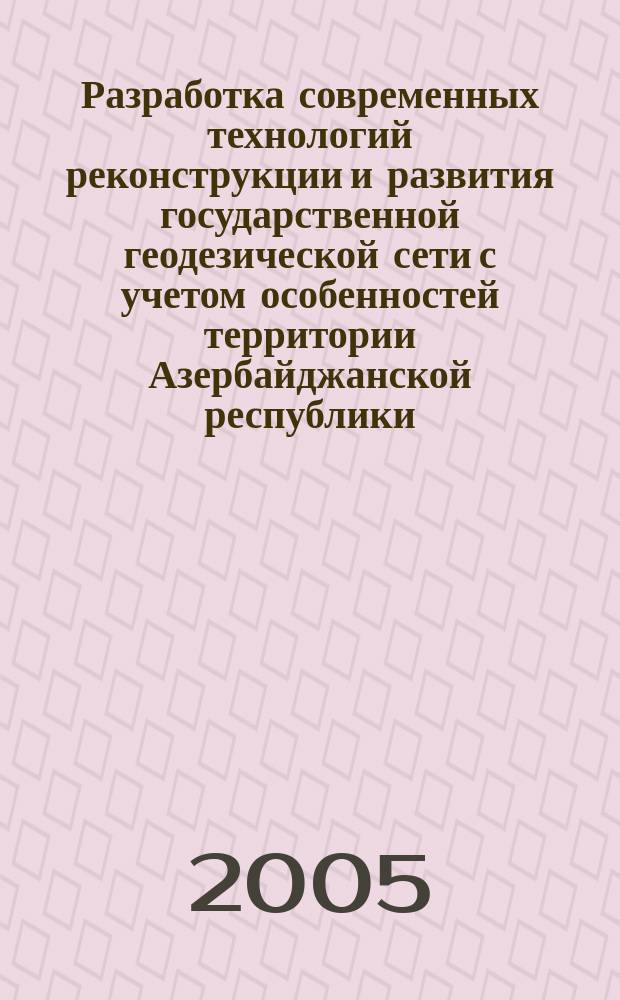 Разработка современных технологий реконструкции и развития государственной геодезической сети с учетом особенностей территории Азербайджанской республики : автореф. дис. на соиск. учен. степ. д.т.н. : спец. 25.00.32