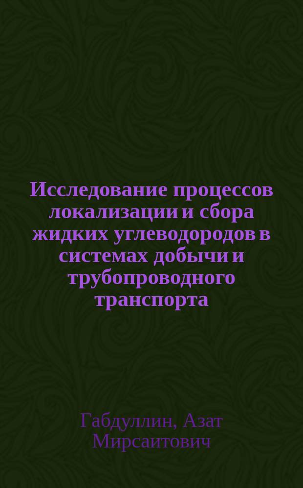 Исследование процессов локализации и сбора жидких углеводородов в системах добычи и трубопроводного транспорта : автореф. дис. на соиск. учен. степ. к.т.н. : спец. 25.00.19