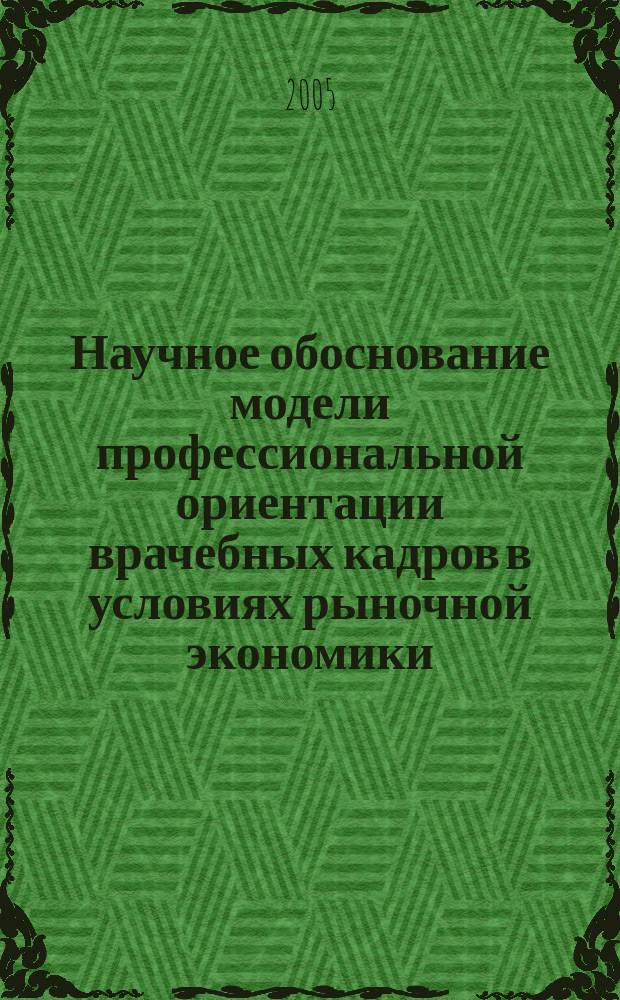 Научное обоснование модели профессиональной ориентации врачебных кадров в условиях рыночной экономики : автореф. дис. на соиск. учен. степ. к.м.н. : спец. 14.00.33
