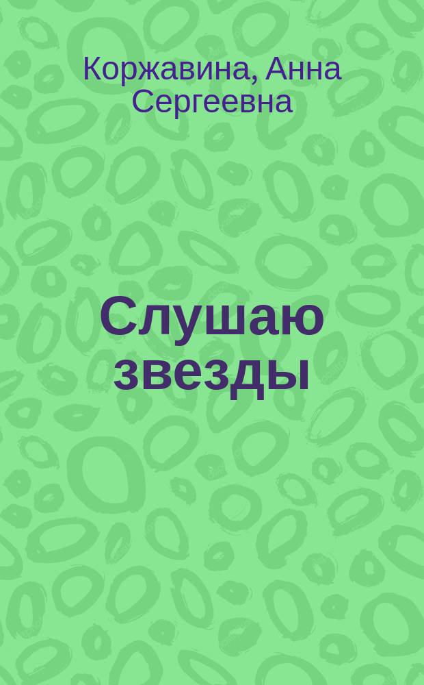 Слушаю звезды : стихотворения