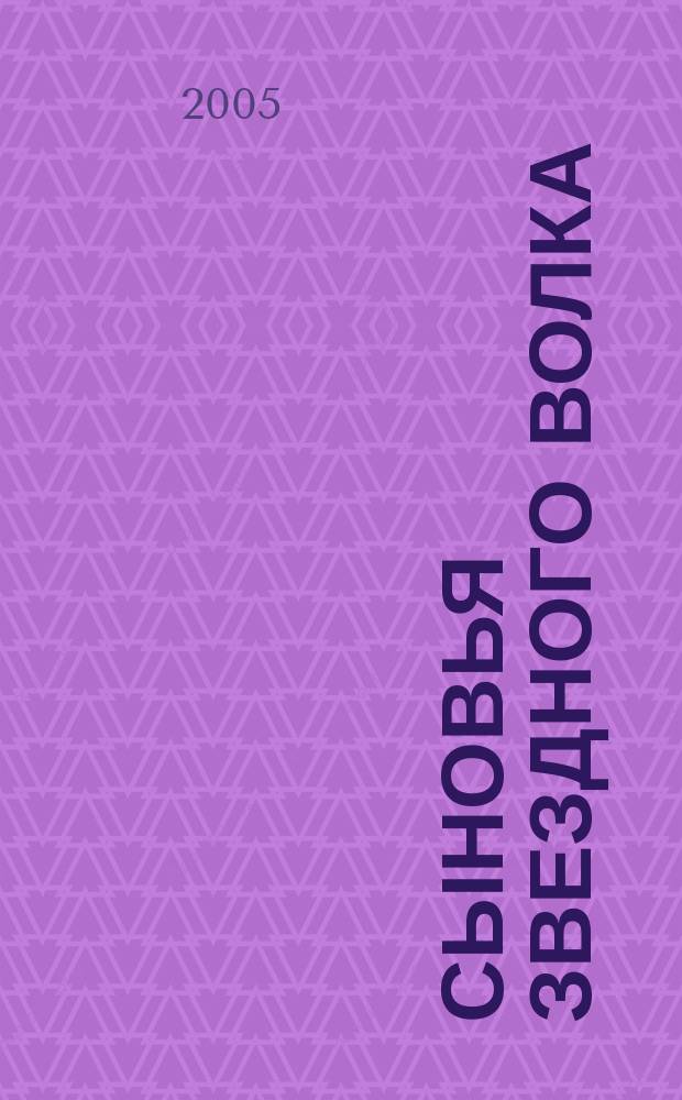 Сыновья Звездного Волка : роман