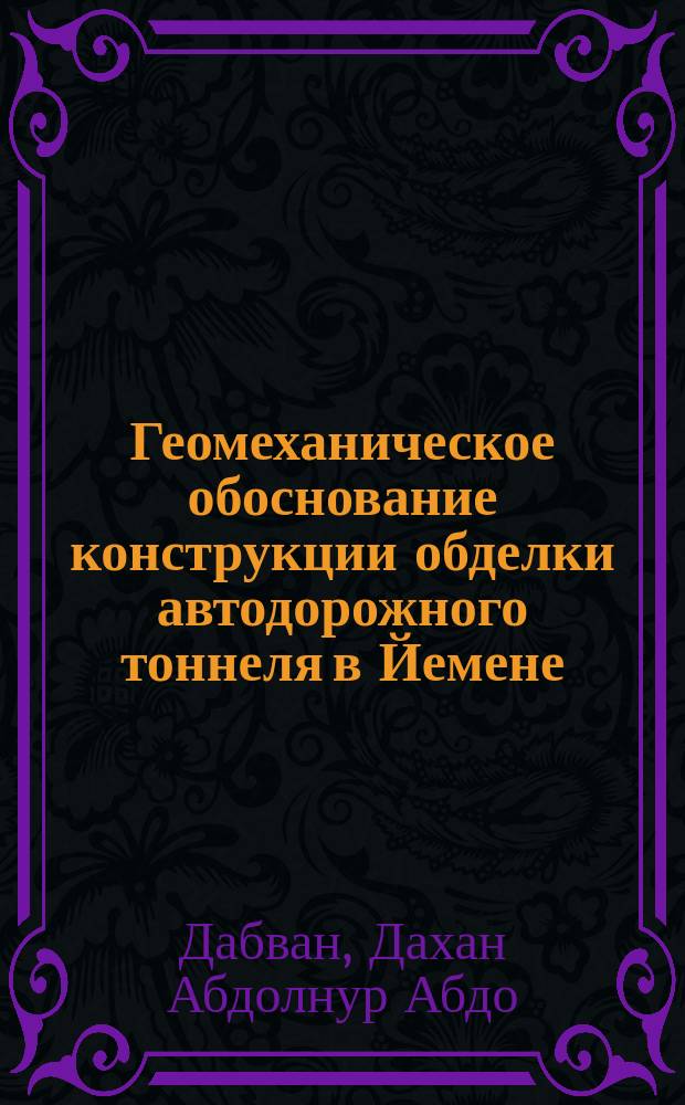 Геомеханическое обоснование конструкции обделки автодорожного тоннеля в Йемене : автореф. дис. на соиск. учен. степ. к.т.н. : спец. 25.00.20