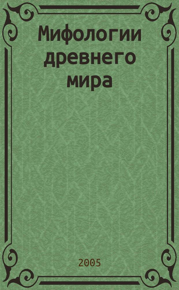 Мифологии древнего мира : сборник очерков