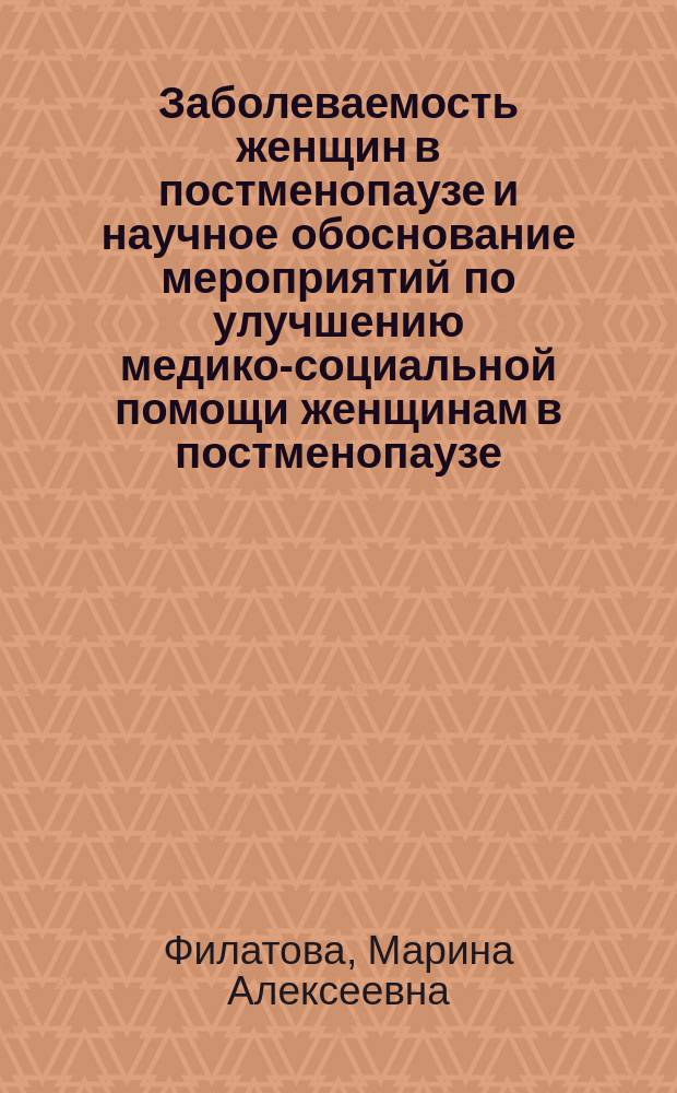 Заболеваемость женщин в постменопаузе и научное обоснование мероприятий по улучшению медико-социальной помощи женщинам в постменопаузе : автореф. дис. на соиск. учен. степ. к.м.н. : спец. 14.00.33