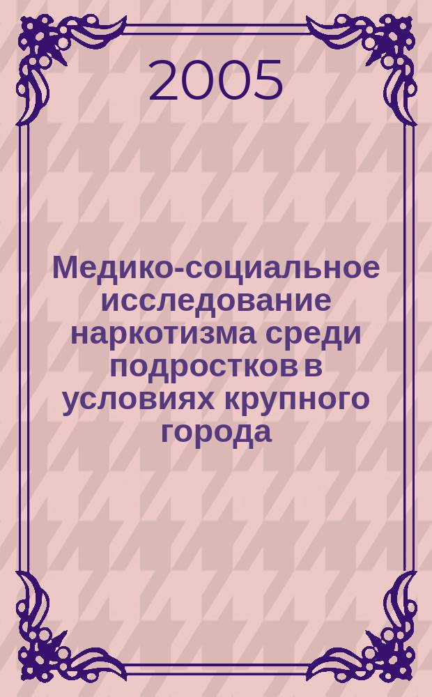 Медико-социальное исследование наркотизма среди подростков в условиях крупного города : автореф. дис. на соиск. учен. степ. к.м.н. : спец. 14.00.33