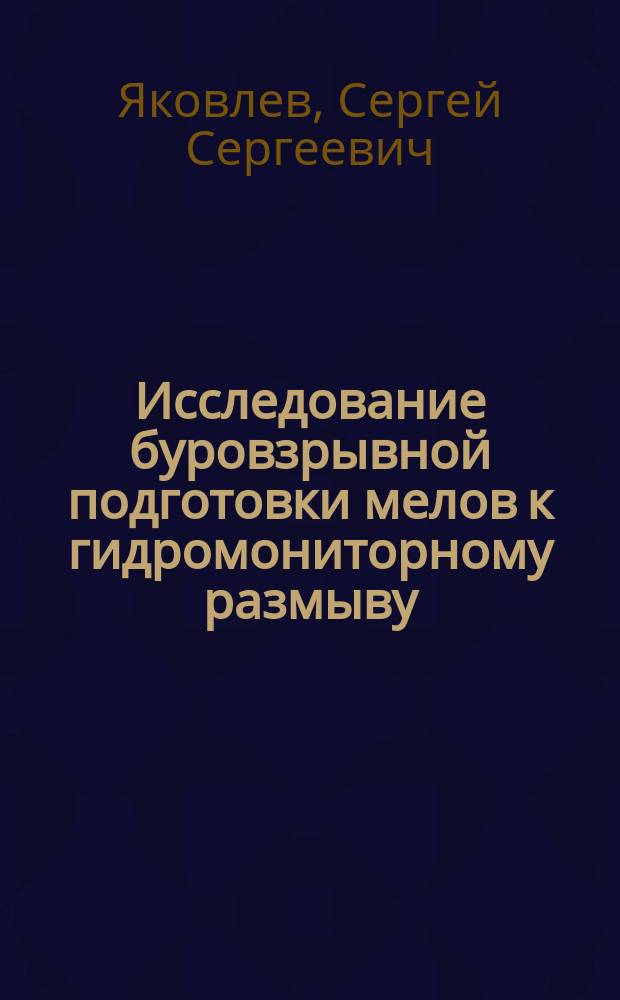 Исследование буровзрывной подготовки мелов к гидромониторному размыву : (применительно к условиям Лебединского ГОКа) : автореф. дис. на соиск. учен. степ. к.т.н. : спец. 25.00.22