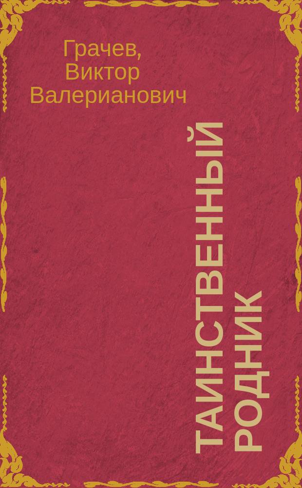 Таинственный родник : рассказы, этюды, зарисовки