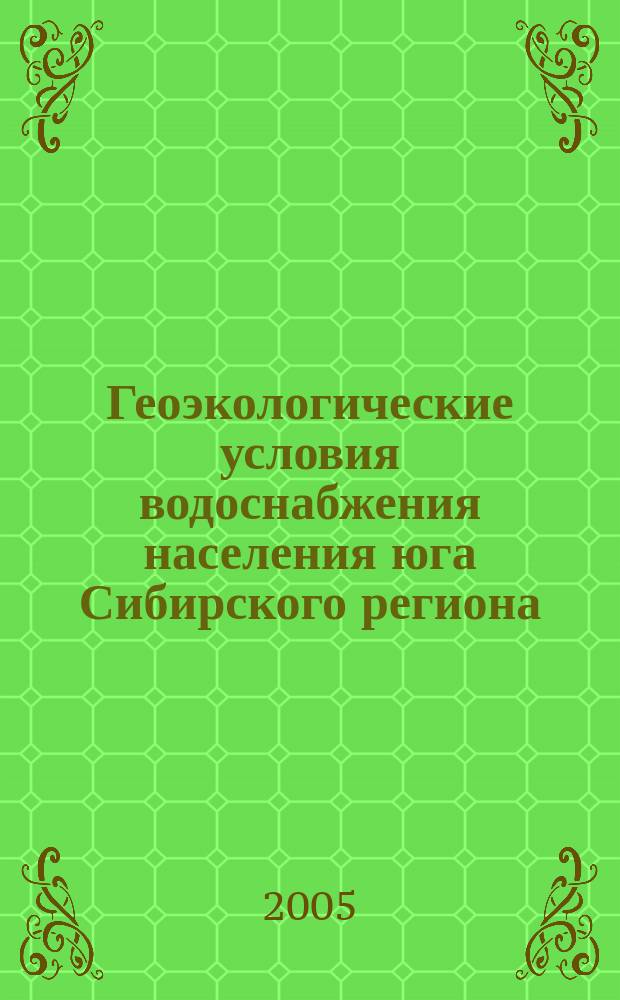 Геоэкологические условия водоснабжения населения юга Сибирского региона : автореф. дис. на соиск. учен. степ. д.г.-м.н. : спец. 25.00.36