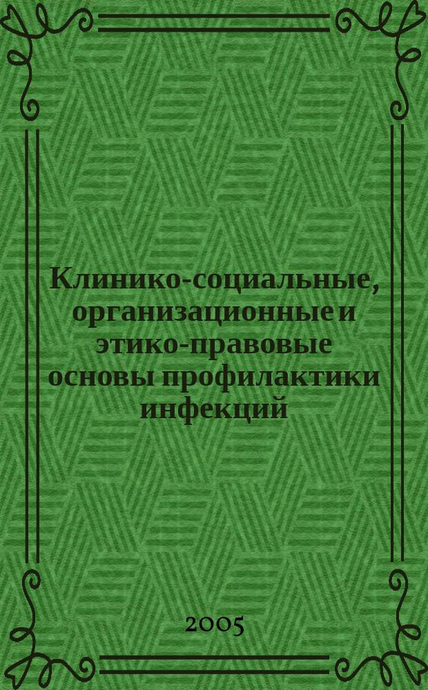 Клинико-социальные, организационные и этико-правовые основы профилактики инфекций, передаваемых половым путем : автореф. дис. на соиск. учен. степ. д.м.н. : спец. 14.00.33; спец. 14.00.11