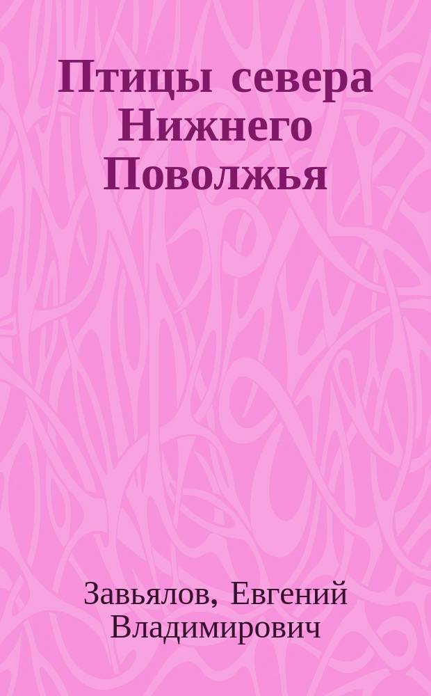 Птицы севера Нижнего Поволжья