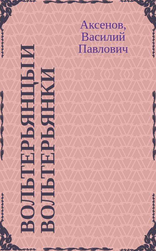 Вольтерьянцы и вольтерьянки : старин. роман