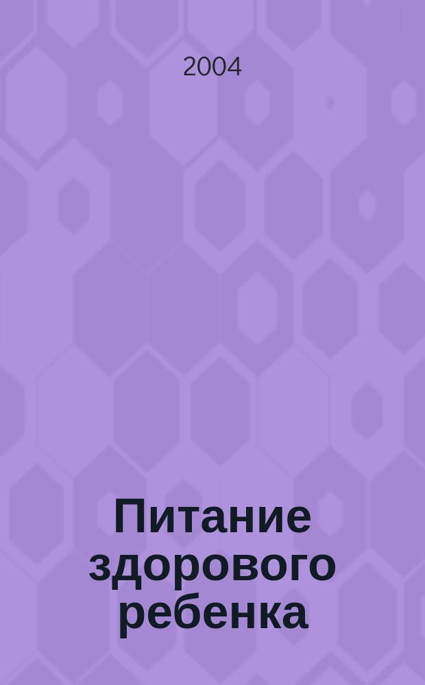 Питание здорового ребенка : учебное пособие