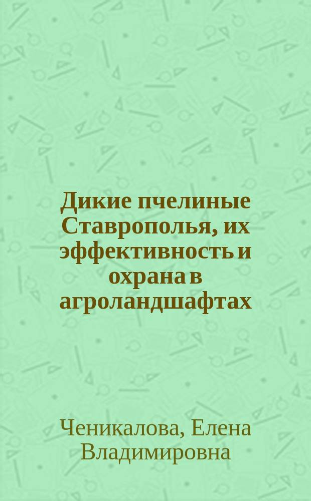 Дикие пчелиные Ставрополья, их эффективность и охрана в агроландшафтах